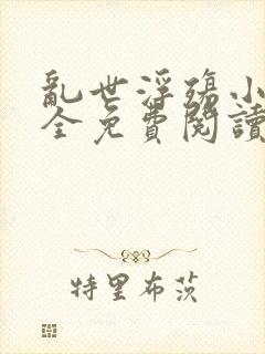 乱世浮殇小说大全免费阅读