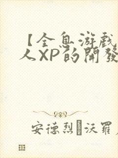 【全息游戏】美人XP的开发日常