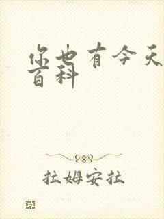 你也有今天百度百科