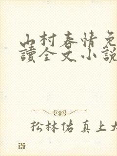 山村春情免费阅读全文小说