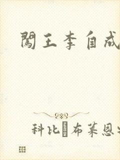 闯王李自成新传