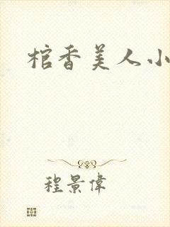 棺香美人小说