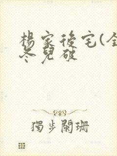 杨家后宅(全)冬儿破封面