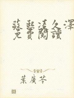 苏熙凌久泽小说免费阅读