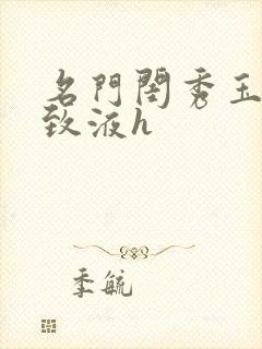 名门闺秀玉容紧致液h