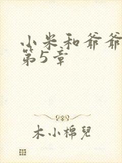 小米和爷爷系列第5章