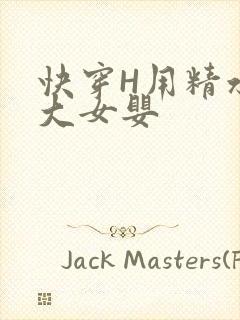 快穿H用精水喂大女婴