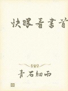 快眼看书首页