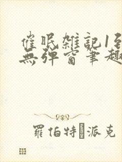 催眠杂记1到6无弹窗笔趣阁