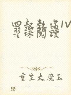 四叔教你1V2翟琛阅读