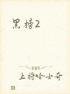 黑榜2