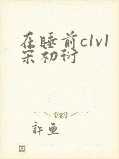 在睡前c1v1宋初衍