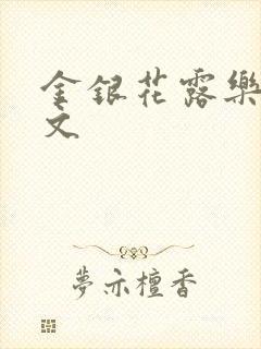 金银花露乐可全文