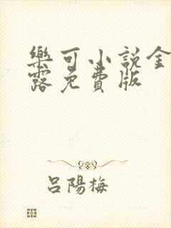 乐可小说金银花露免费版