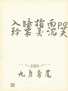 入睡指南po高干粟熹沉芙全文