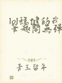 lol稳健的我笔趣阁无弹窗