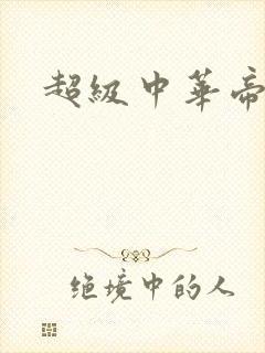 超级中华帝国