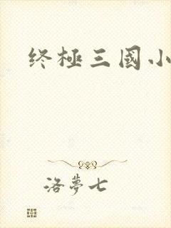 终极三国小乔封面