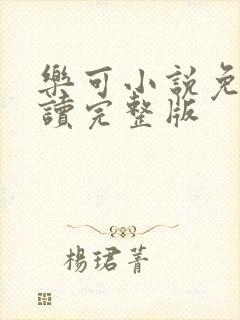 乐可小说免费阅读完整版