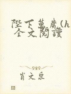 陛下万岁(h) 全文阅读