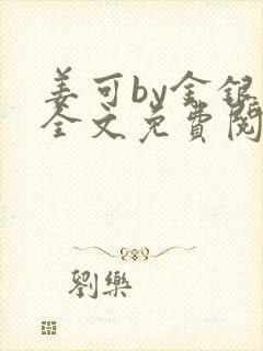 姜可by金银花全文免费阅读在线