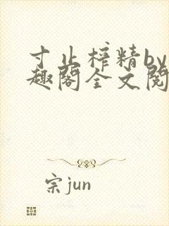 寸止榨精by笔趣阁全文阅读