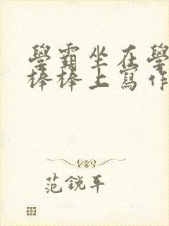 学霸坐在学渣的棒棒上写作业