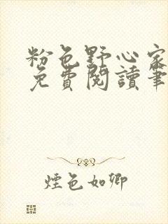 粉色野心家全文免费阅读笔趣阁