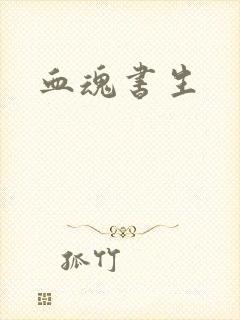 血魂书生
