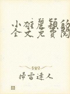 小雄丽颖的小说全文免费阅读