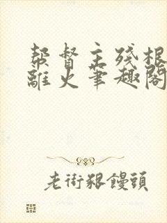 帮督主残根排尿离火笔趣阁