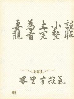 妻为上小说免费观看完整版笔趣阁