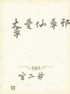 大爱仙尊邪银魔尊