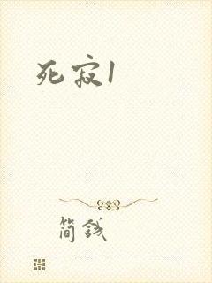 死寂1