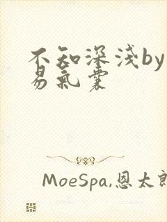 不知深浅by简易气囊