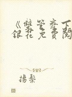 《双管齐下》金银花免费阅读