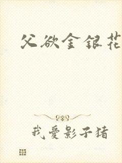 父欲金银花露