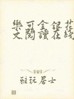 乐可金银花露全文阅读在线