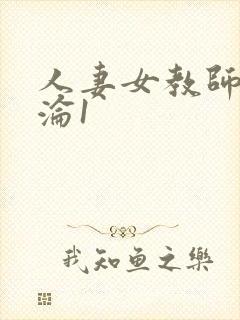 人妻女教师的沉沦1