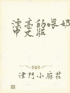 漂亮的喂奶人妻中文版