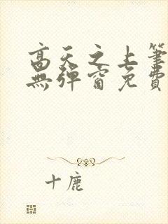 高天之上笔趣阁无弹窗免费阅读