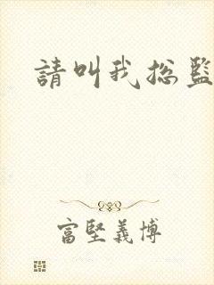 请叫我总监小说