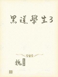 黑道学生3