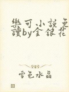 乐可小说免费阅读by金银花露