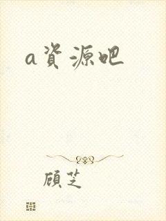 a资源吧