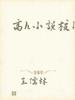 高h小说校园