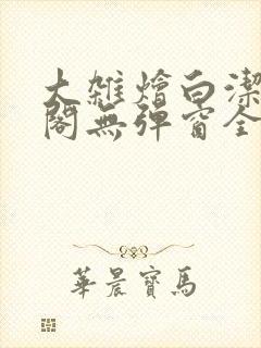 大杂烩白洁笔趣阁无弹窗全本