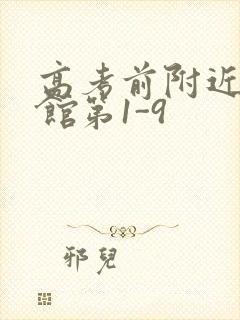 高考前附近的宾馆第1-9