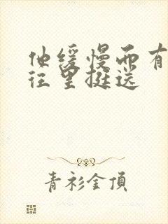 他缓慢而有力的往里挺送