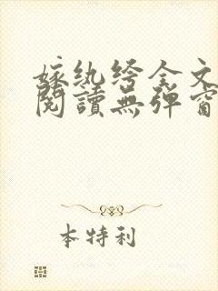 嫁纨绔全文免费阅读无弹窗